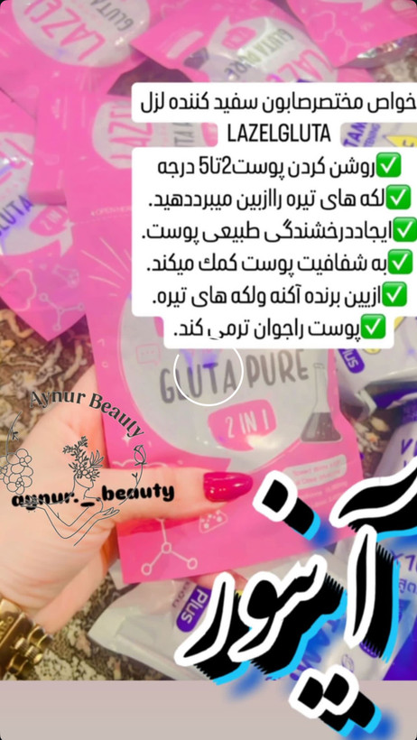 صابون روشن کننده لزل