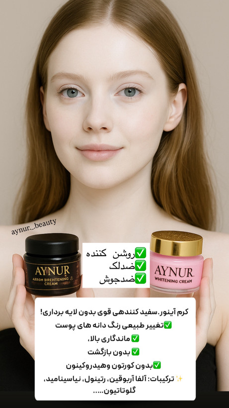 کرم سفید کننده شب آینور